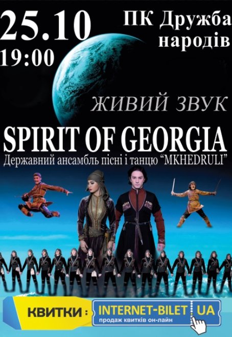 Государственный Ансамбль песни и танца  «Дух Грузии»