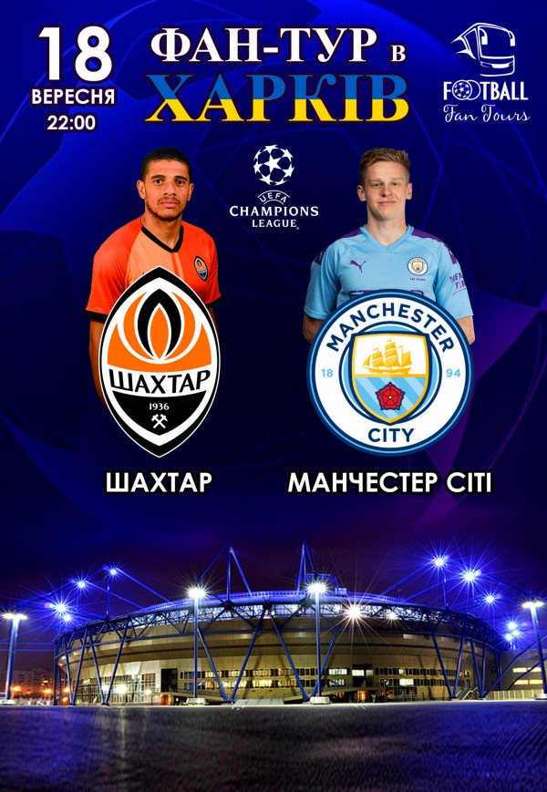 Фан-тур на матч Ліги Чемпіонів Шахтар - Манчестер Сіті