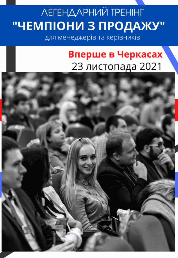 Тренінг "Чемпіони продажів"
