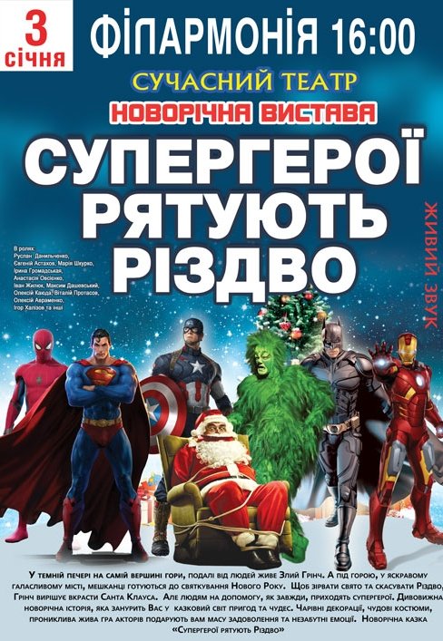 Спектакль "Супергерои спасают Рождество"