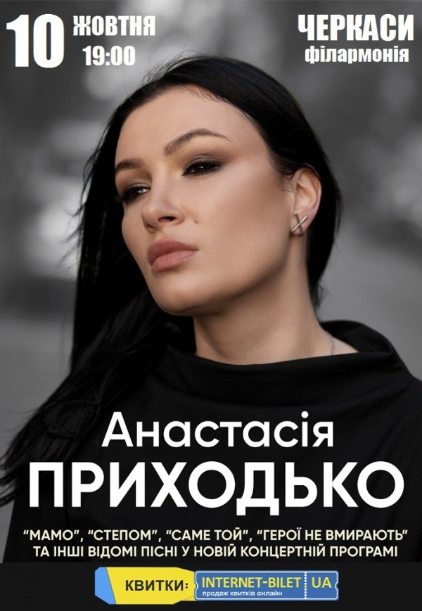 Анастасия Приходько "Степом"