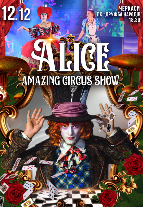 Невероятное цирковое шоу "Alice"