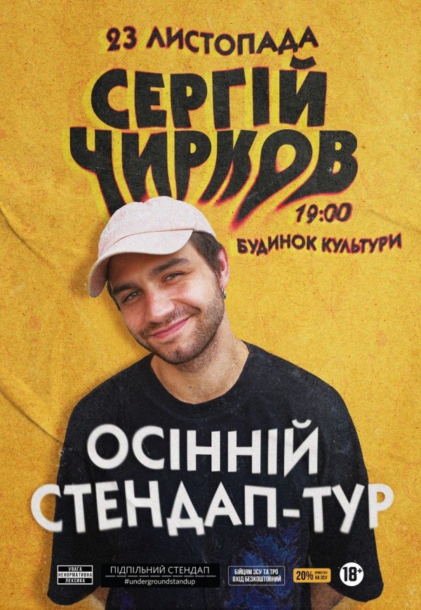 Сергій Чирков. Осінній стендап-тур