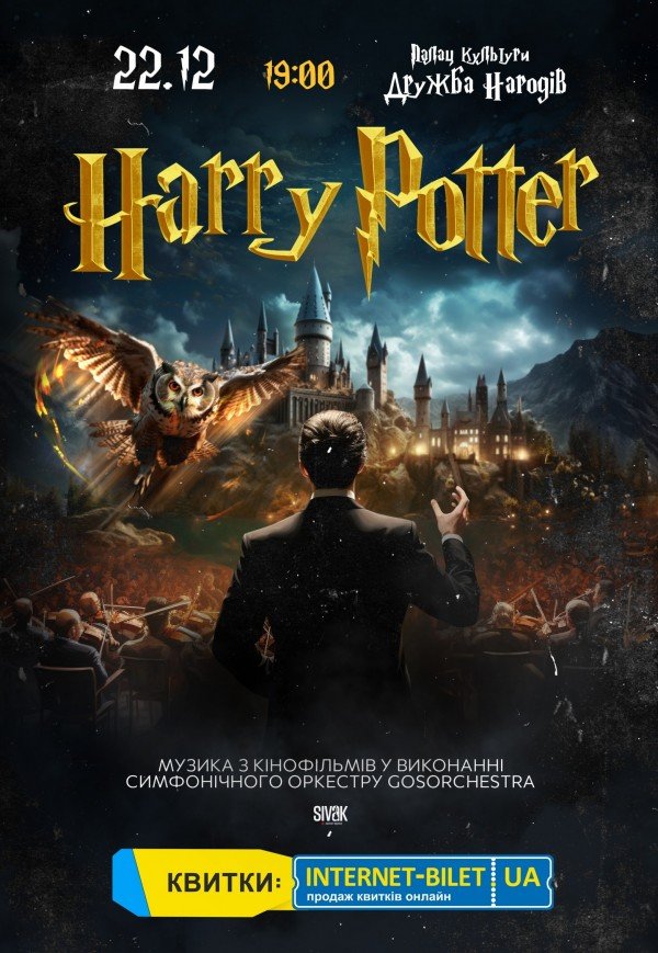 Harry Potter: Музика з кіносаги у виконанні симфонічного оркестру