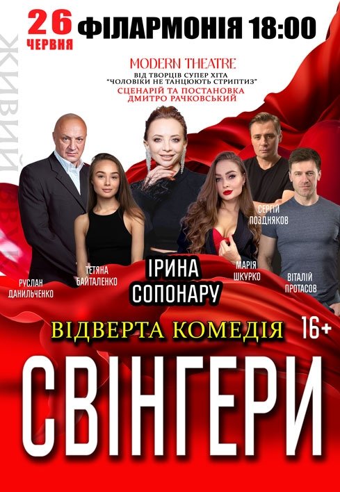 Спектакль "Свингеры"