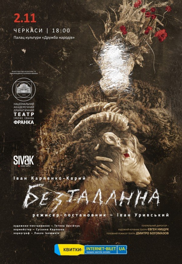 Вистава "Безталанна"