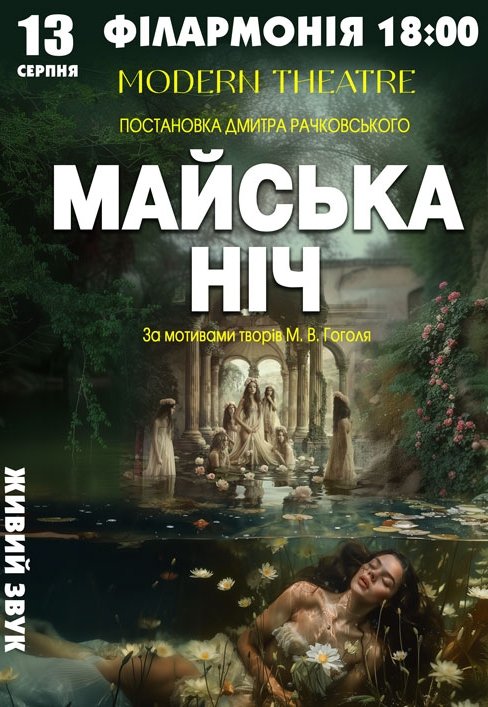 Спектакль "Майская ночь"