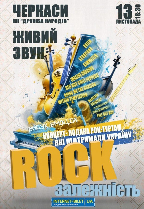 Концерт-благодарность "Rock зависимость"