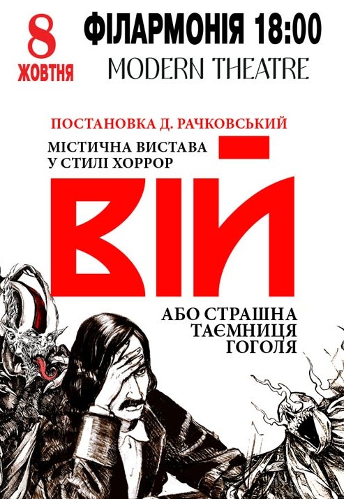 Вистава "Вій"