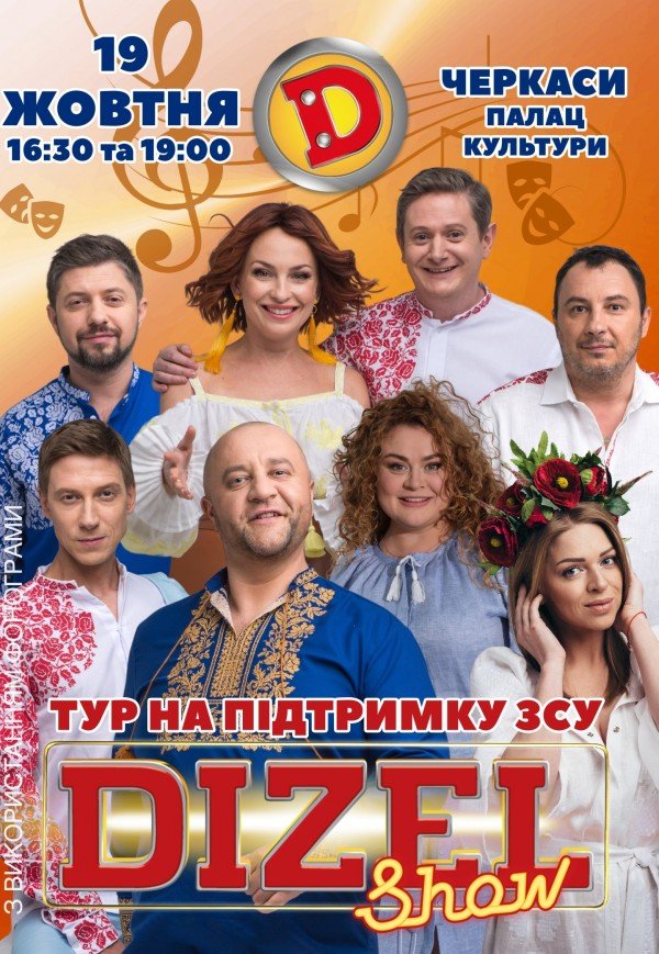 Dizel Show. Тур на підтримку ЗСУ