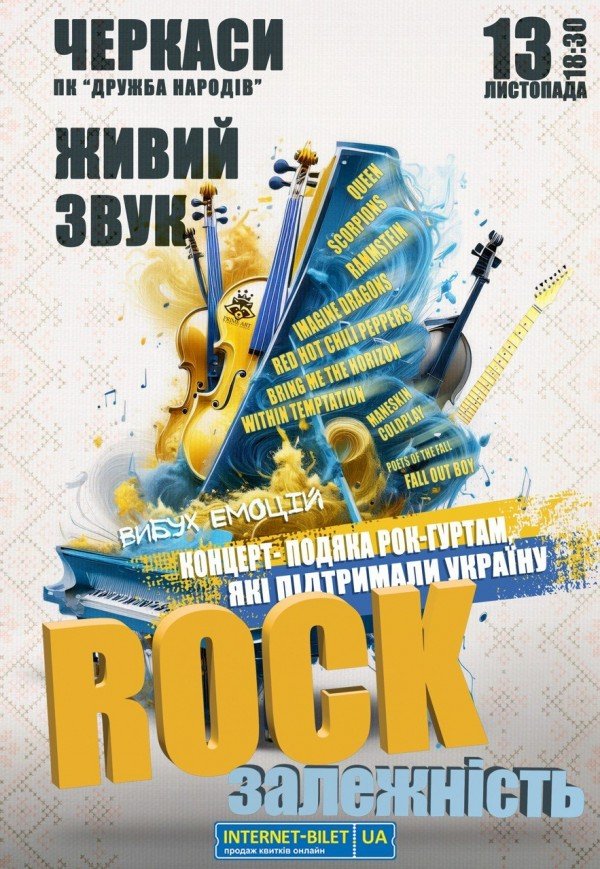 Концерт-благодарность "Rock зависимость"