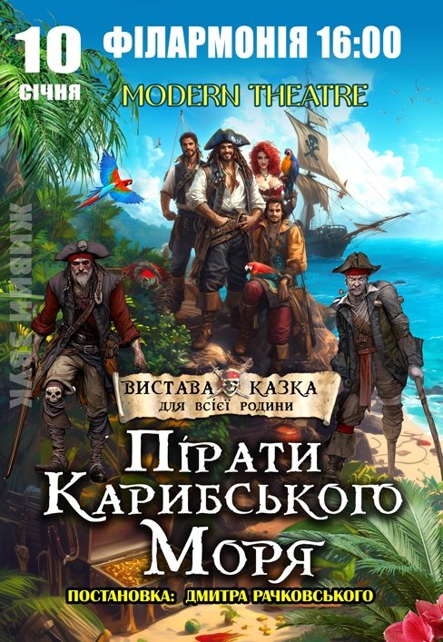 Спектакль "Пираты Карибского моря"