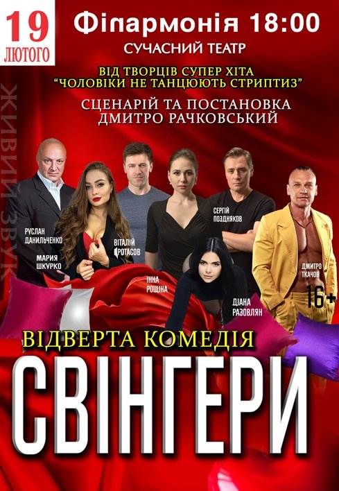 Вистава "Свінгери"