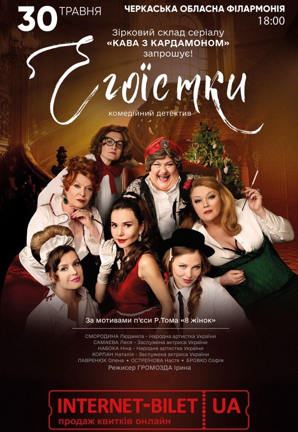 Вистава "Егоїстки"
