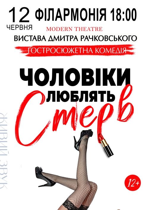 Вистава "Чоловіки люблять стерв"