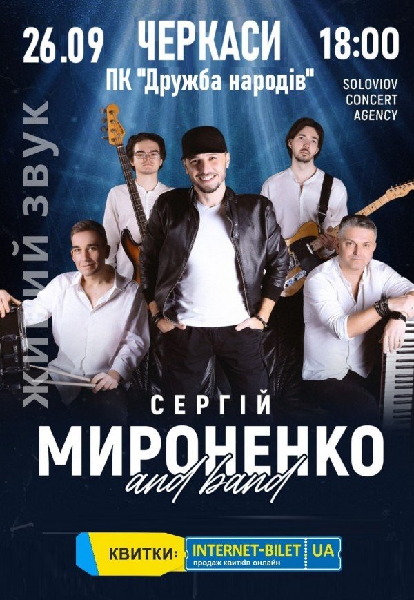 Сергій Мироненко 