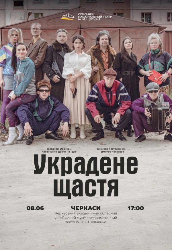 Спектакль «Украденное счастье»