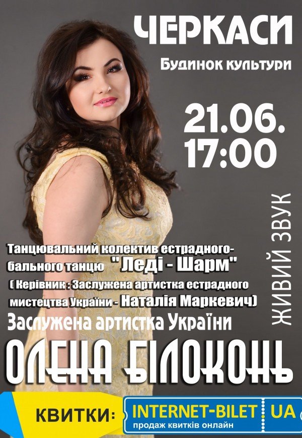 Олена Білоконь