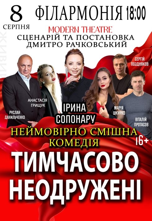 Спектакль "Временно неженатые"