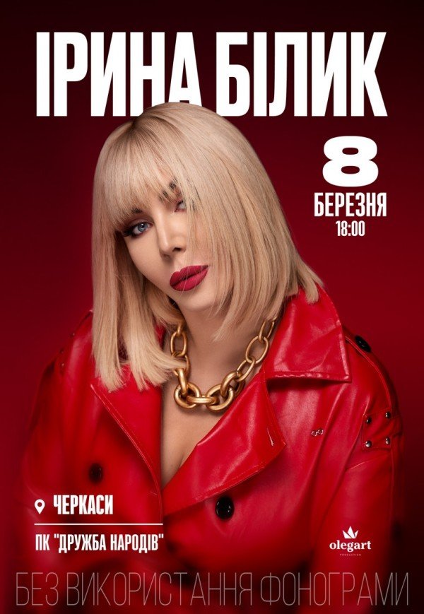 Ірина Білик