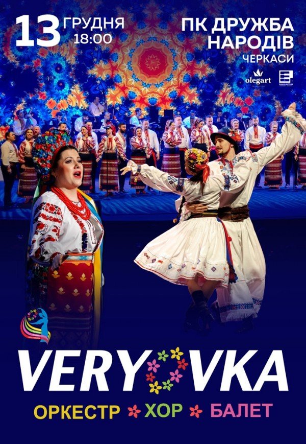 Национальный Хор Украины им. Г. Г. Верёвки