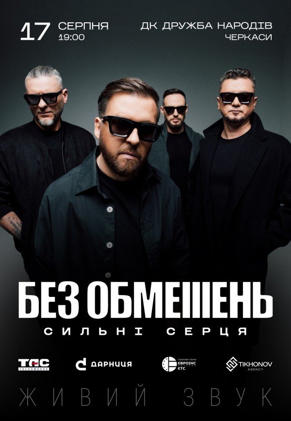 БЕЗ ОБМЕЖЕНЬ. СИЛЬНІ СЕРЦЯ