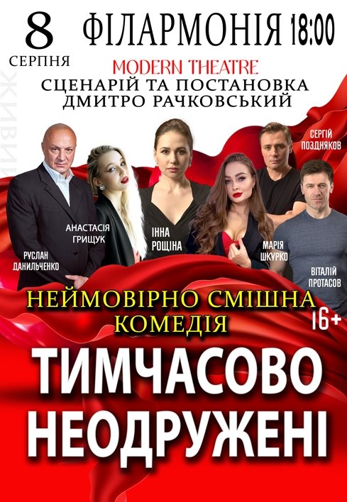 Спектакль "Временно неженатые"