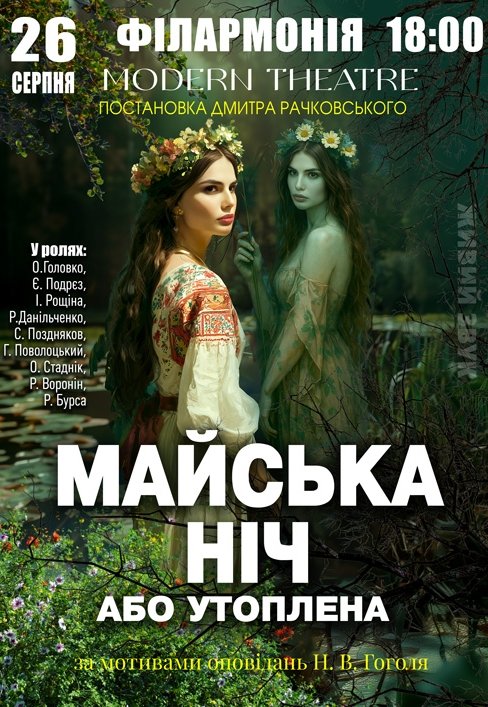 Вистава "Майська ніч"