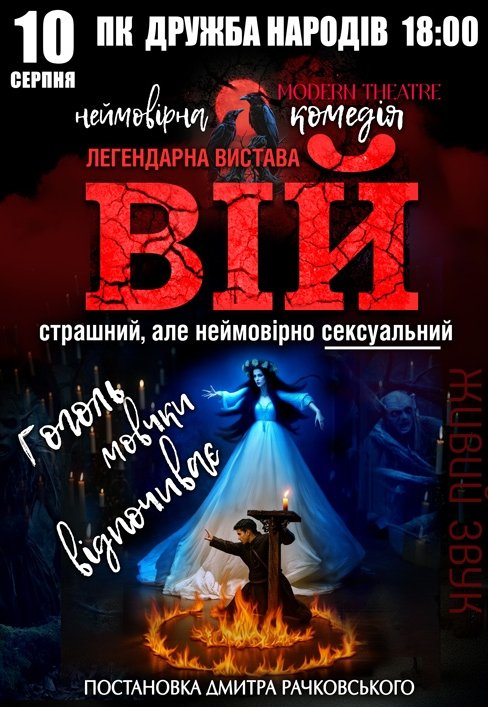 Вистава "Вій"