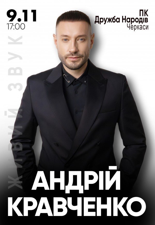 Андрей Кравченко. Большой сольный концерт