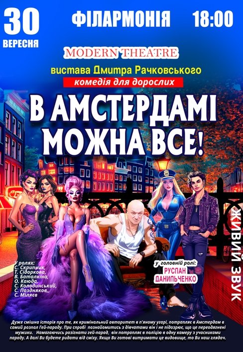 Комедия "В Амстердаме можно все"