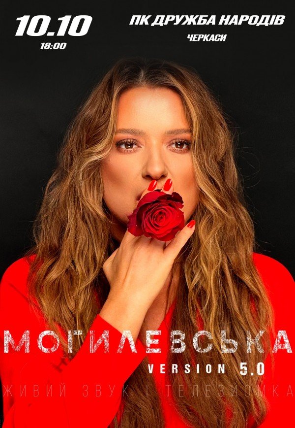 Наталья Могилевская