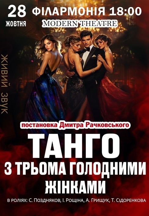 Вистава "Танго з трьома голодними жінками"