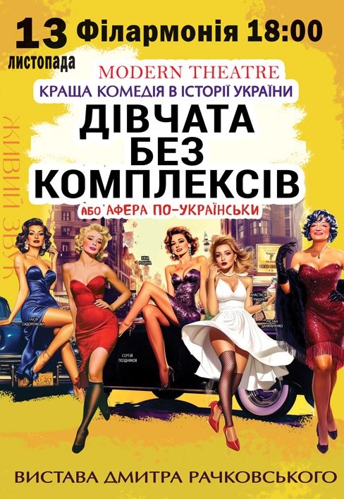 Вистава "Дівчата без комплексів, або афера по-українськи"