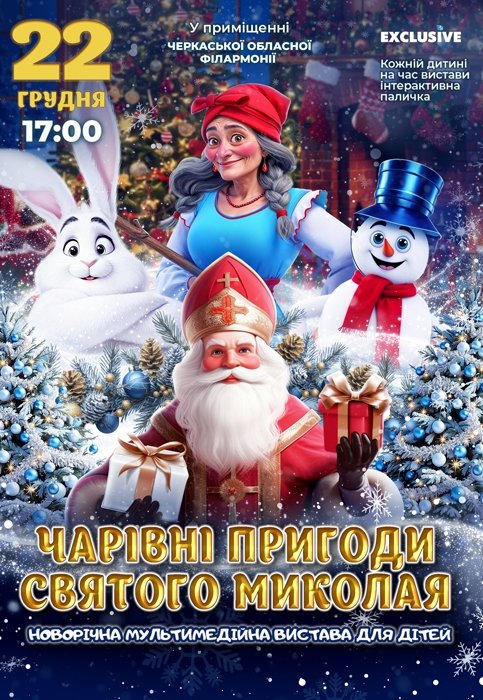 Новогоднее шоу "Волшебные приключения Святого Николая"