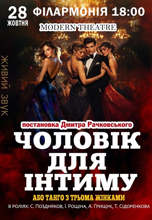 Спектакль "Мужчина для интима, или танго с тремя женщинами"