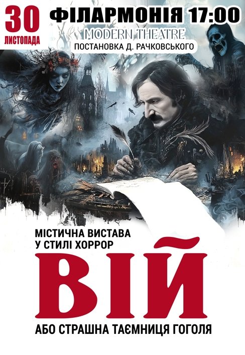 Спектакль "Вий"