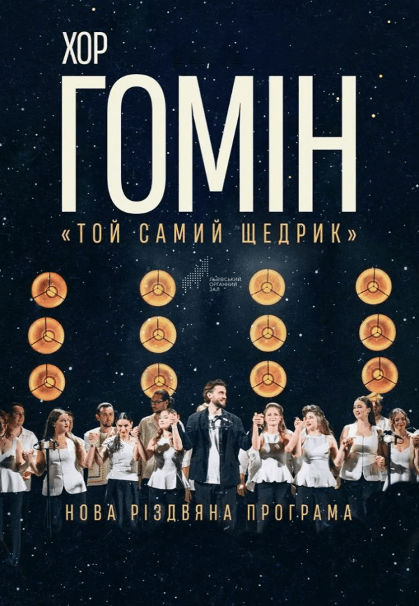 Хор "Гомін". Новая Рождественская программа