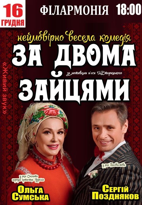 Вистава "За двома зайцями"