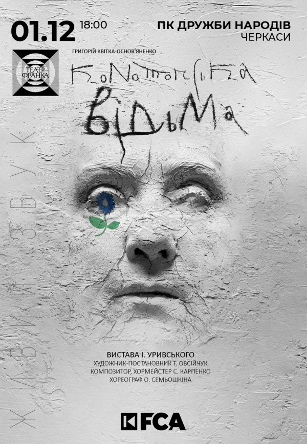 Вистава "Конотопська відьма"