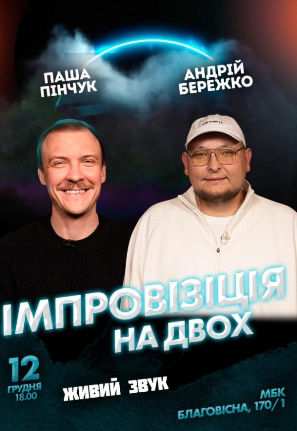 Вечір імпровізації та стендапу Паші Пінчука і Андрія Бережка