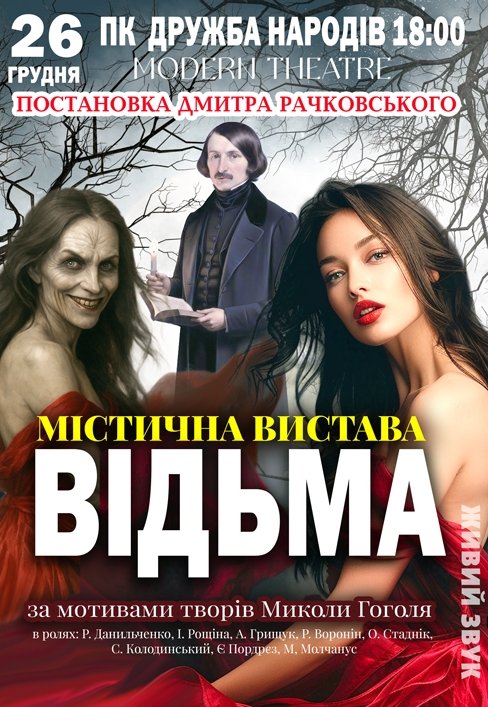 Спектакль "Ведьма"