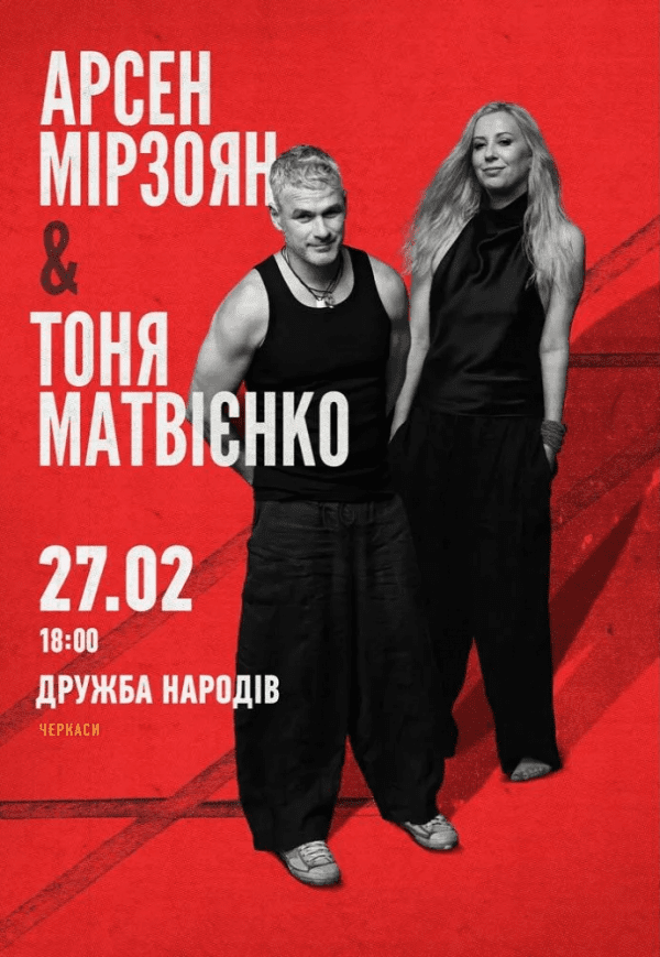 Арсен Мірзоян & Тоня Матвієнко