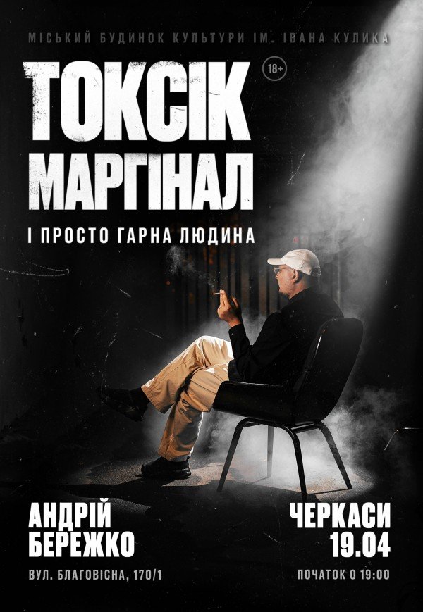 Токсик, маргинал и просто хороший человек. Андрей Бережко