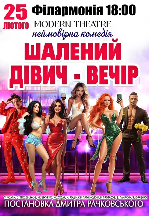 Вистава "Шалений дівич-вечір"