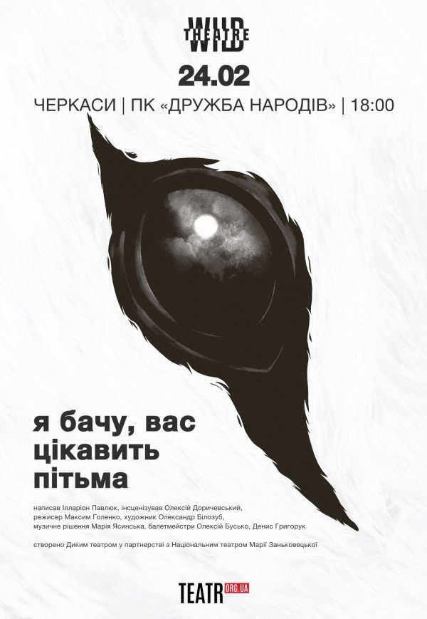 Вистава "Я бачу, вас цікавить пітьма"