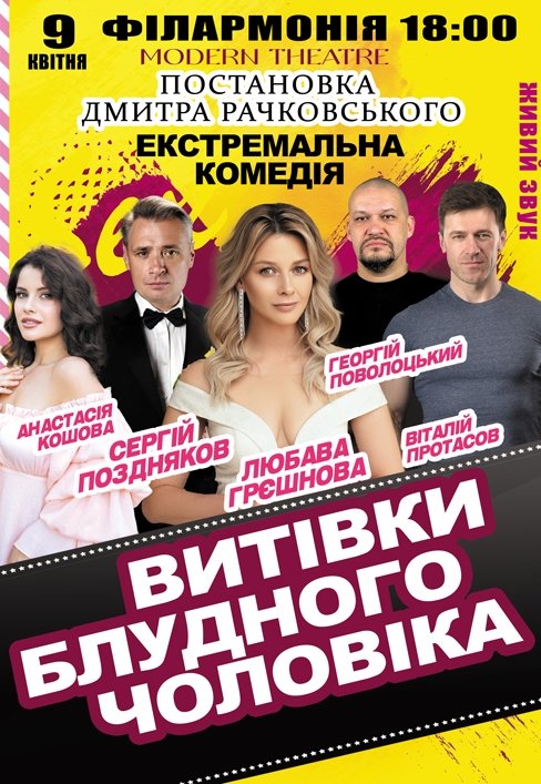 Вистава "Витівки блудного чоловіка"