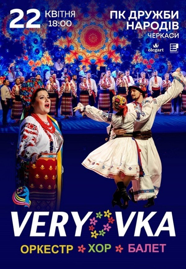 Национальный Хор Украины им. Г. Г. Верёвки