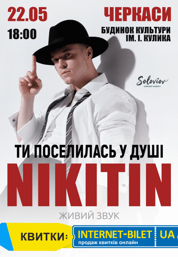 NIKITIN «Ти поселилась у душі»
