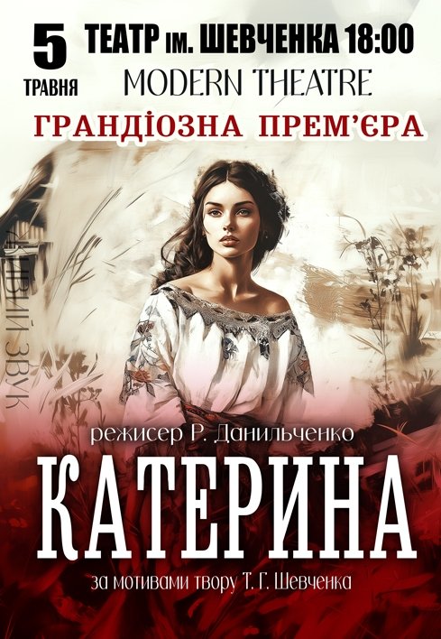 Спектакль "Катерина". Премьера!